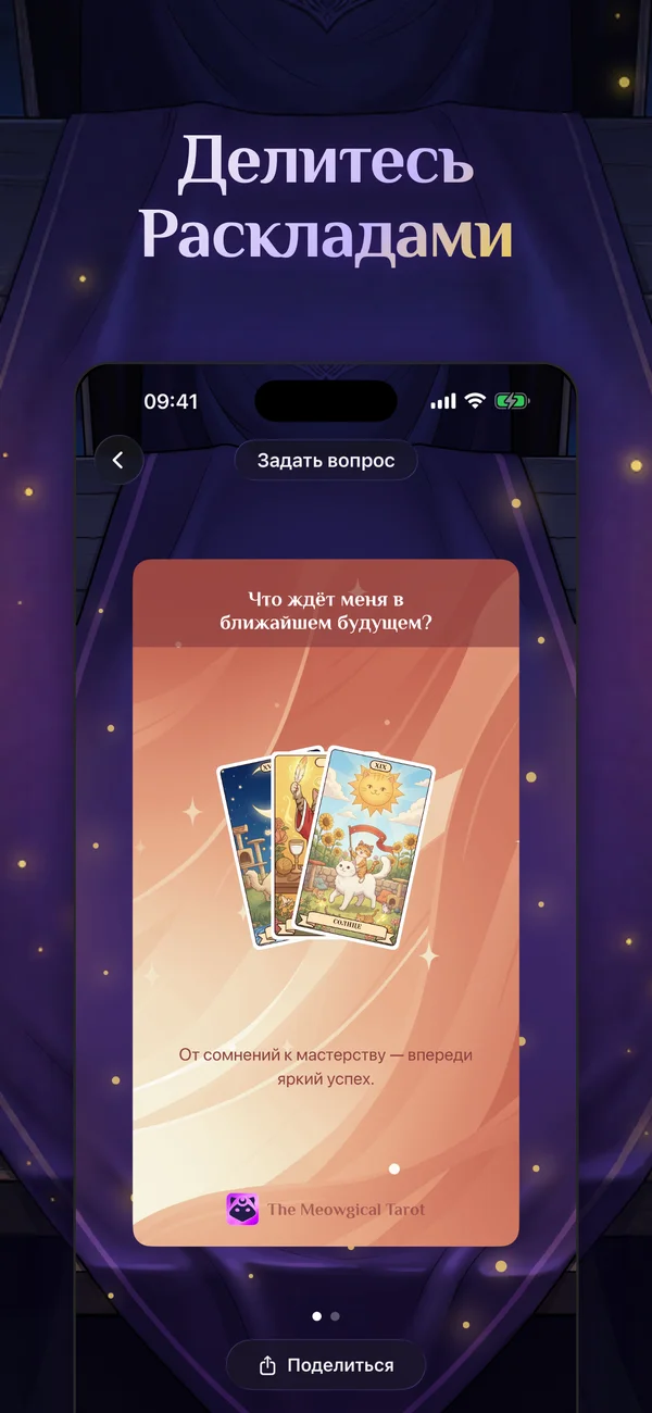 Делитесь Раскладами